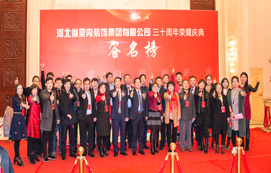 三十年崢嶸初心不忘，省裝新時(shí)代榮耀啟航 —— 河北省室內(nèi)裝飾工程有限公司三十周年榮耀慶典暨集團(tuán)公司揭牌儀式