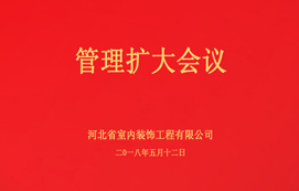 公司召開管理擴(kuò)大會(huì)議！