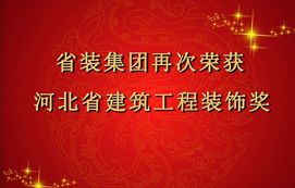 省裝集團(tuán)再次斬獲“河北省建筑工程裝飾獎(jiǎng)”，打造優(yōu)質(zhì)工程！