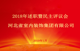 省裝集團(tuán)2018年述職暨民主評(píng)議會(huì)順利召開！