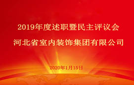 省裝集團(tuán)2019年度述職暨民主評(píng)議會(huì)圓滿召開！